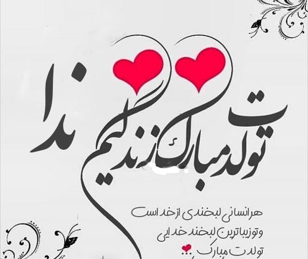 عکس نوشته ابجی ندا تولدت مبارک