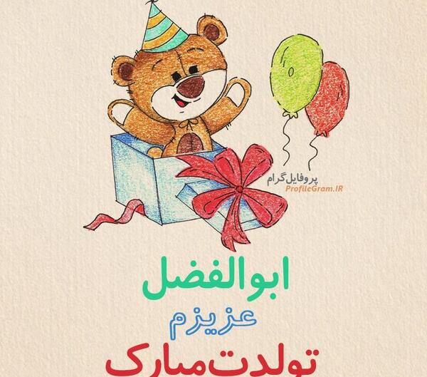 عکس نوشته پسرم ابوالفضل جان تولدت مبارک