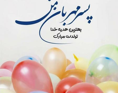 عکس نوشته پسرم ابوالفضل جان تولدت مبارک