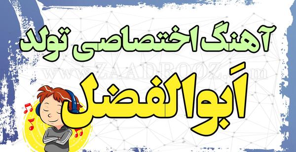 عکس نوشته پسرم ابوالفضل جان تولدت مبارک