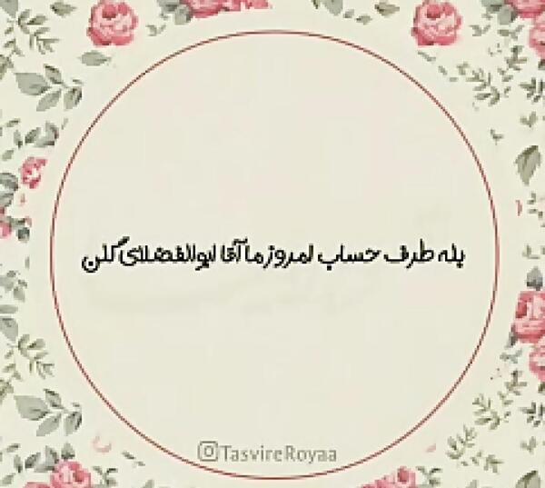 عکس نوشته پسرم ابوالفضل جان تولدت مبارک