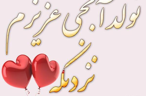 عکس نوشته ابجی جان تولدت مبارک