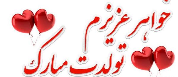 عکس نوشته ابجی جان تولدت مبارک