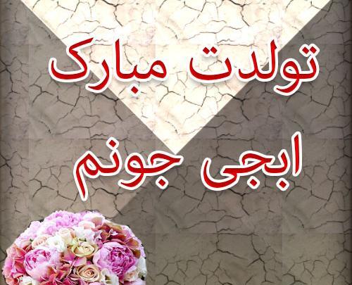 عکس نوشته ابجی جان تولدت مبارک