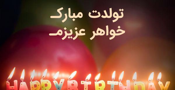 عکس نوشته ابجی جان تولدت مبارک