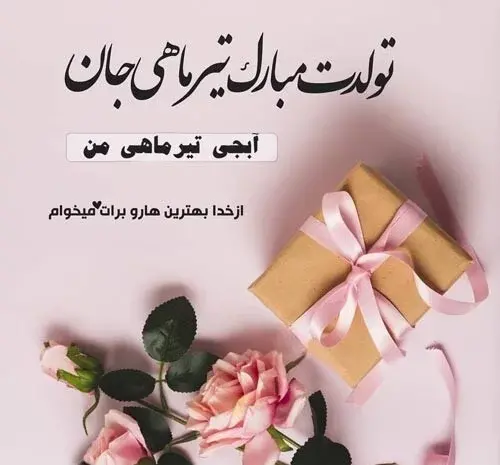 عکس نوشته ابجی جان تولدت مبارک