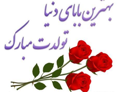 عکس نوشته تولدت مبارک بابایی جونم