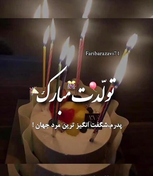 عکس نوشته تولدت مبارک بابایی جونم