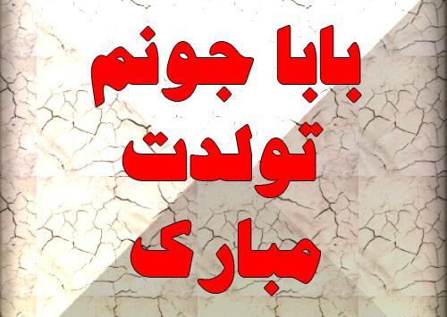 عکس نوشته تولدت مبارک بابایی جونم