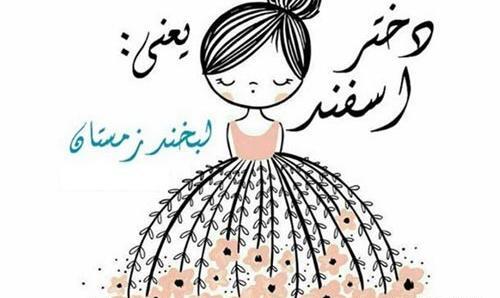 عکس نوشته دختر اسفند ماهی من تولدت مبارک