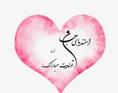 عکس نوشته دختر اسفند ماهی من تولدت مبارک