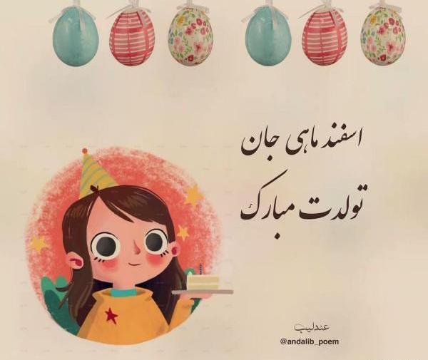 عکس نوشته دختر اسفند ماهی من تولدت مبارک