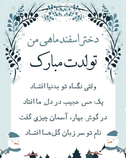 عکس نوشته دختر اسفند ماهی من تولدت مبارک
