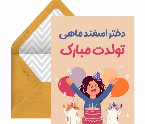 عکس نوشته دختر اسفند ماهی من تولدت مبارک