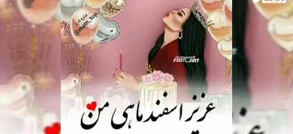 عکس نوشته دختر اسفند ماهی من تولدت مبارک