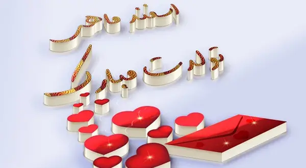 عکس نوشته دختر اسفند ماهی من تولدت مبارک