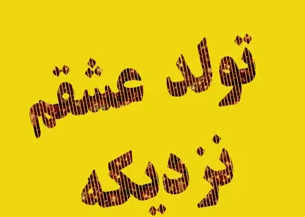 عکس نوشته پیشاپیش تولدت مبارک همسرم