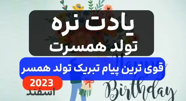 عکس نوشته پیشاپیش تولدت مبارک همسرم
