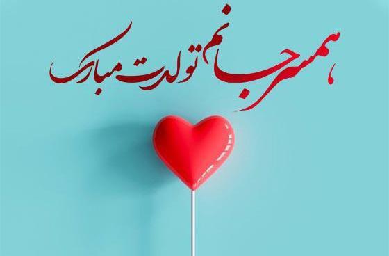 عکس نوشته پیشاپیش تولدت مبارک همسرم