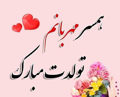 عکس نوشته پیشاپیش تولدت مبارک همسرم