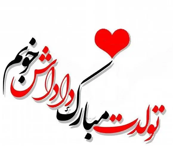 عکس نوشته تولدت تو آسمونا مبارک داداشی