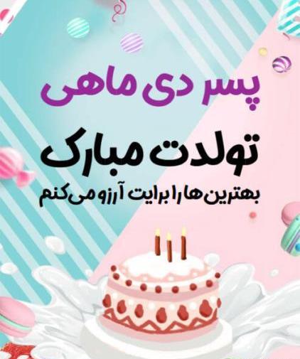 عکس متن نوشته تولدت مبارک پسرم