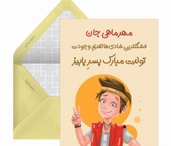 عکس متن نوشته تولدت مبارک پسرم