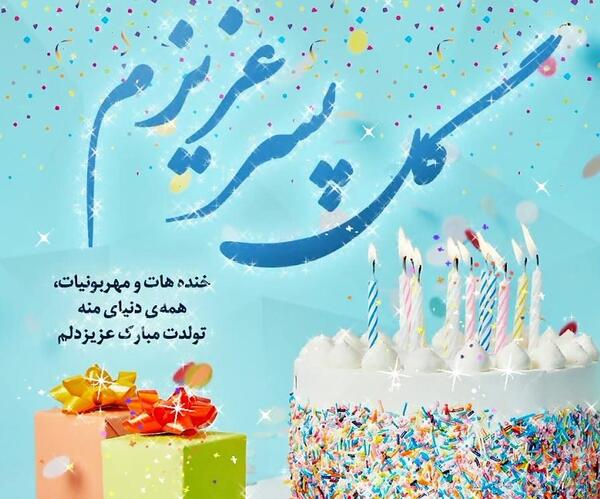 عکس متن نوشته تولدت مبارک پسرم
