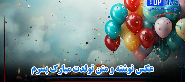 عکس متن نوشته تولدت مبارک پسرم
