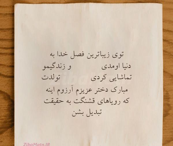 عکس نوشته زیبا تولدت مبارک دخترم