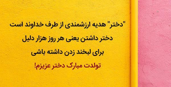 عکس نوشته زیبا تولدت مبارک دخترم
