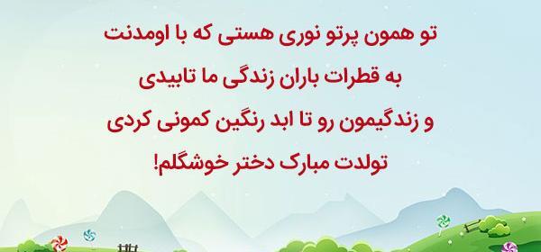 عکس نوشته زیبا تولدت مبارک دخترم