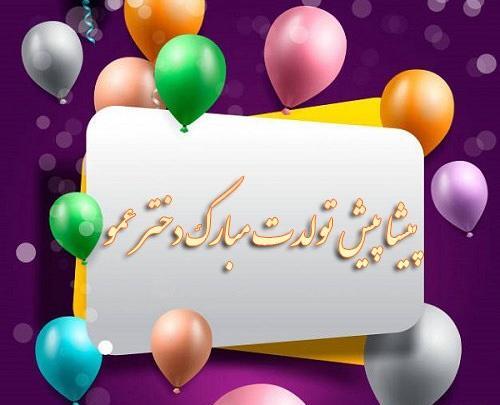 عکس نوشته پیشاپیش تولدت مبارک دخترم