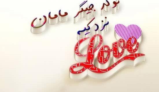 عکس نوشته پیشاپیش تولدت مبارک دخترم
