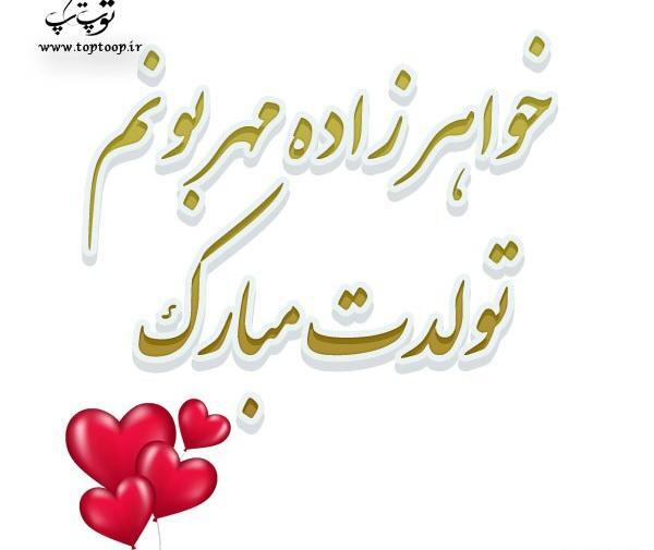 عکس نوشته تولدت مبارک پسر خواهرم