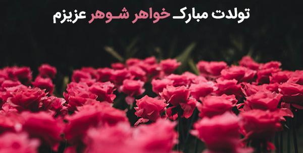 عکس نوشته تولدت مبارک پسر خواهرم