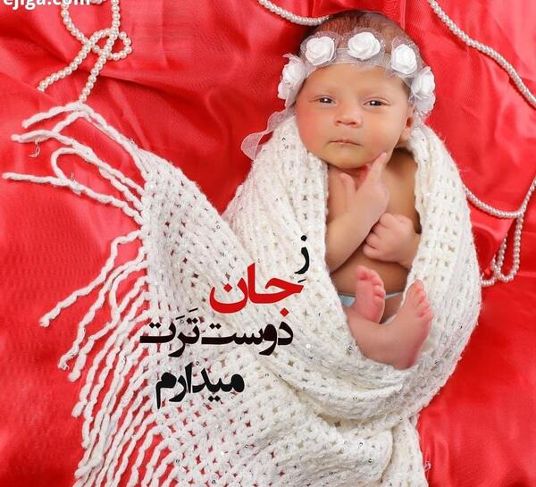 عکس نوشته برای نوزاد دختر