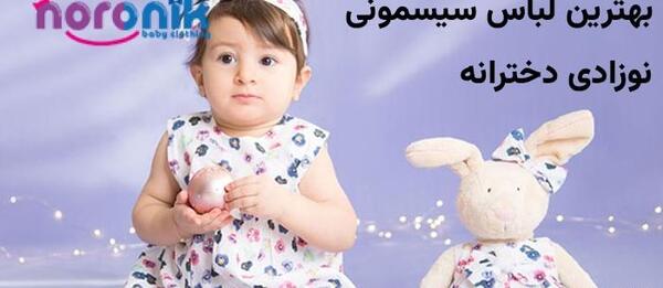 عکس لباس بچه نوزاد دختر
