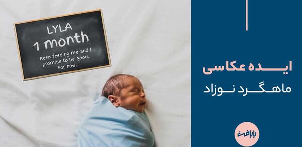 عکس ماهگرد نوزاد دختر یک ماهگی