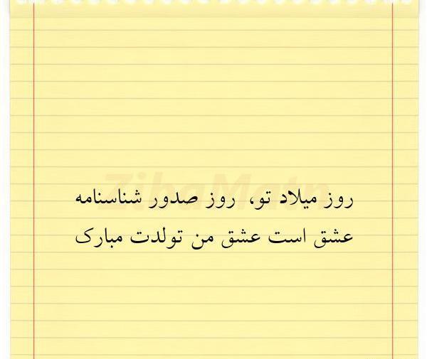 متن عکس نوزاد با شناسنامه