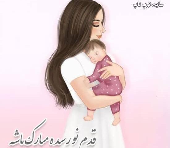 عکس پروفایل نوزاد دختر و مادر