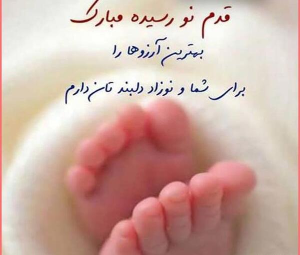 عکس پروفایل نوزاد تازه متولد شده