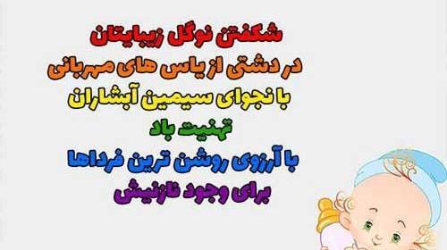 عکس نوزاد برای تبریک