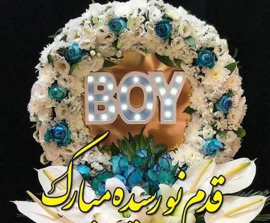 عکس نوزاد برای تبریک