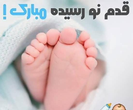 عکس نوزاد برای تبریک