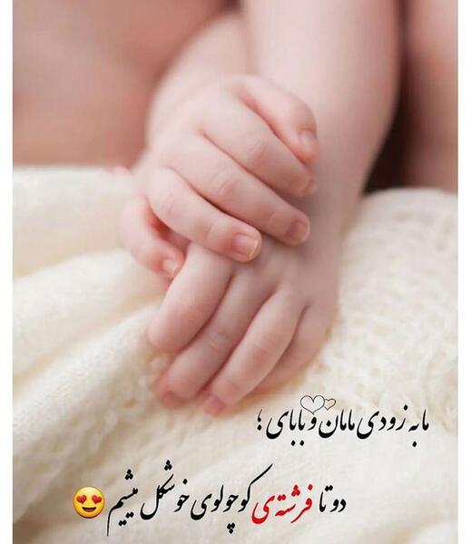 عکس نوزاد برای تبریک