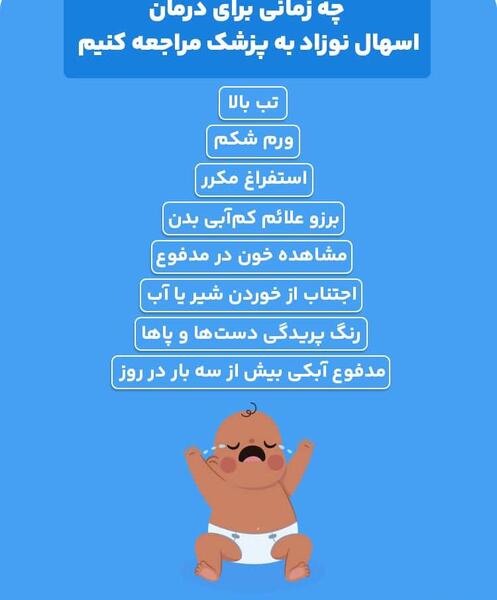 عکس اسهال نوزاد چهار ماهه