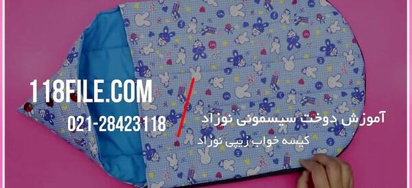 عکس کیسه خواب نوزاد دختر