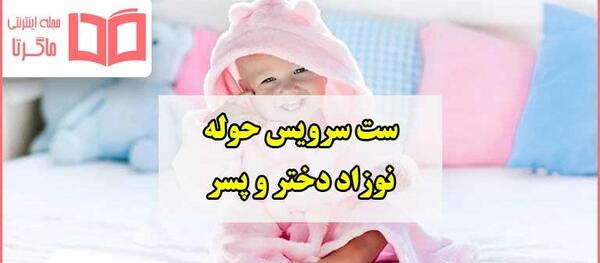 عکس حوله نوزاد دخترانه
