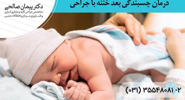 نوزاد عکس ختنه ناقص